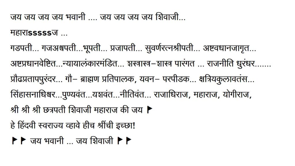 Shivaji Maharaj Slogan शिवाजी महाराज घोषवाक्य